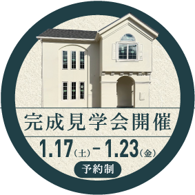 2026年完成見学会(予約制)